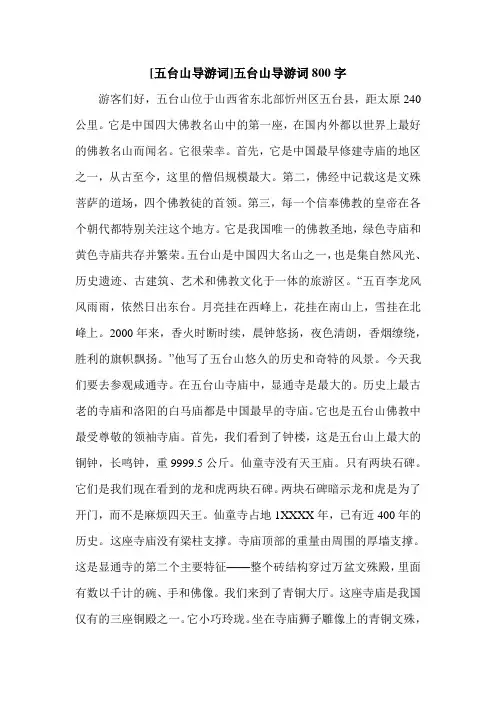 [五台山导游词]五台山导游词800字.doc