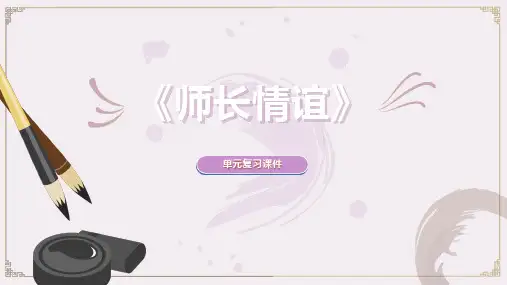 人教版道德与法治七年级上册 第三单元 师长情谊 复习课件