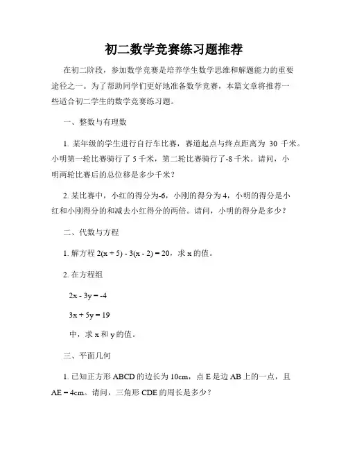 初二数学竞赛练习题推荐