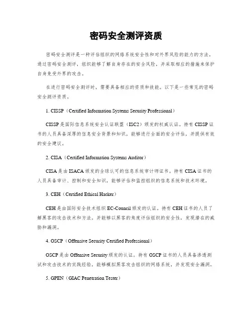 密码安全测评资质