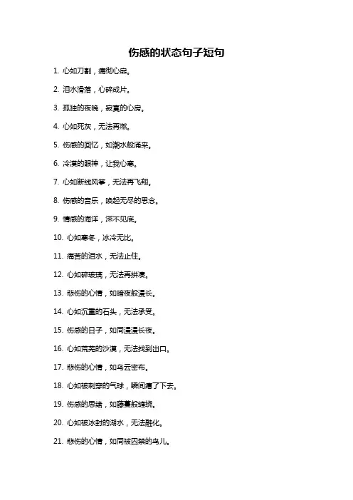 伤感的状态句子短句