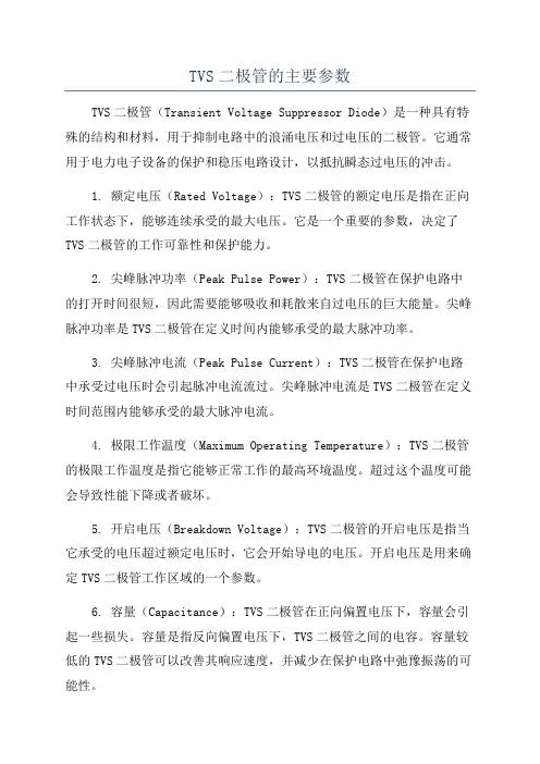 TVS二极管的主要参数