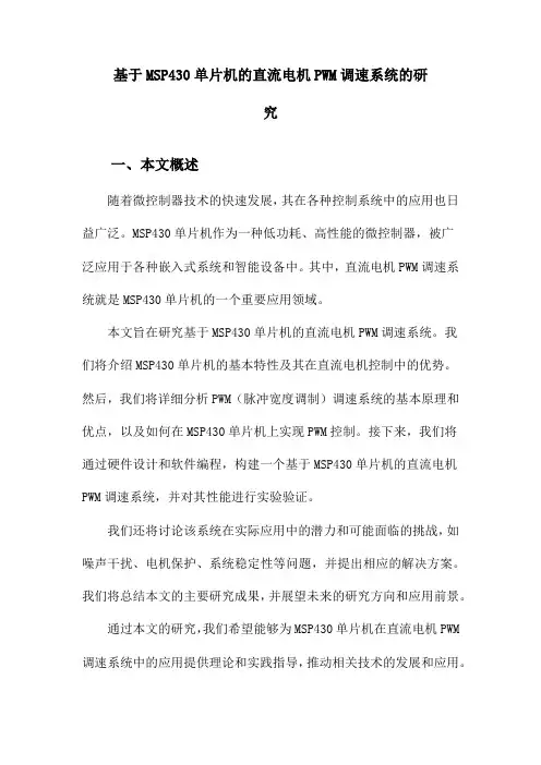 基于MSP430单片机的直流电机PWM调速系统的研究