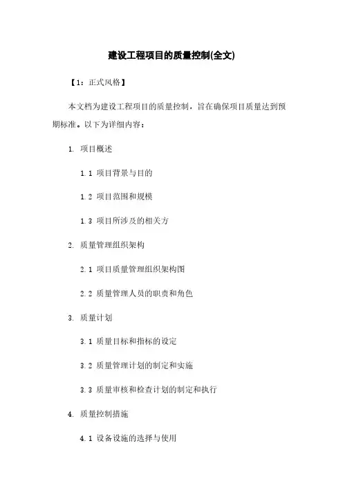 建设工程项目的质量控制(全文)