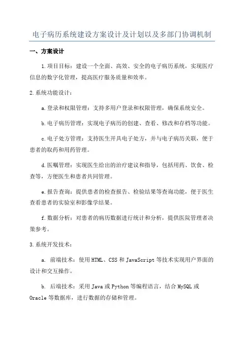 电子病历系统建设方案设计及计划以及多部门协调机制