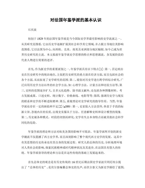 对法国年鉴学派的基本认识
