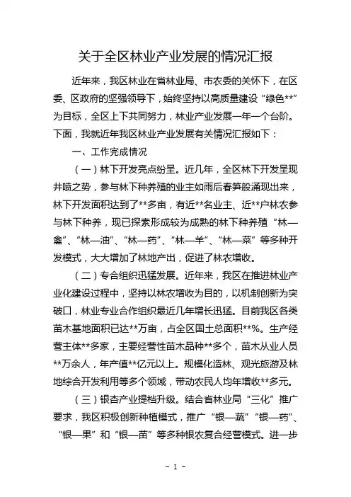 关于林业产业发展的情况汇报