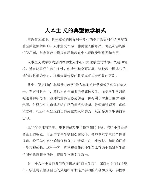 人本主 义的典型教学模式