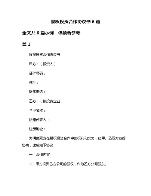 股权投资合作协议书6篇
