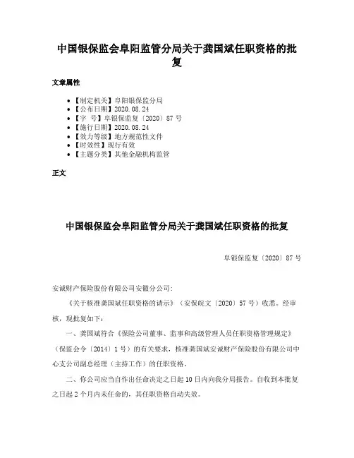 中国银保监会阜阳监管分局关于龚国斌任职资格的批复
