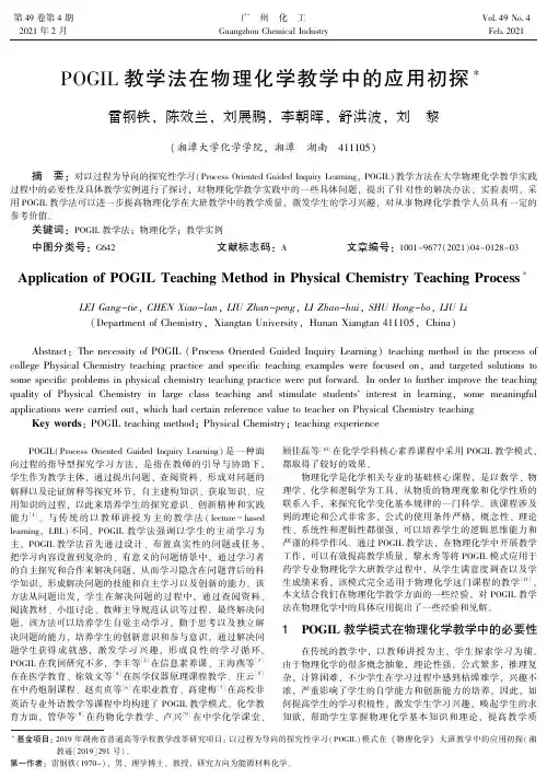 POGIL教学法在物理化学教学中的应用初探