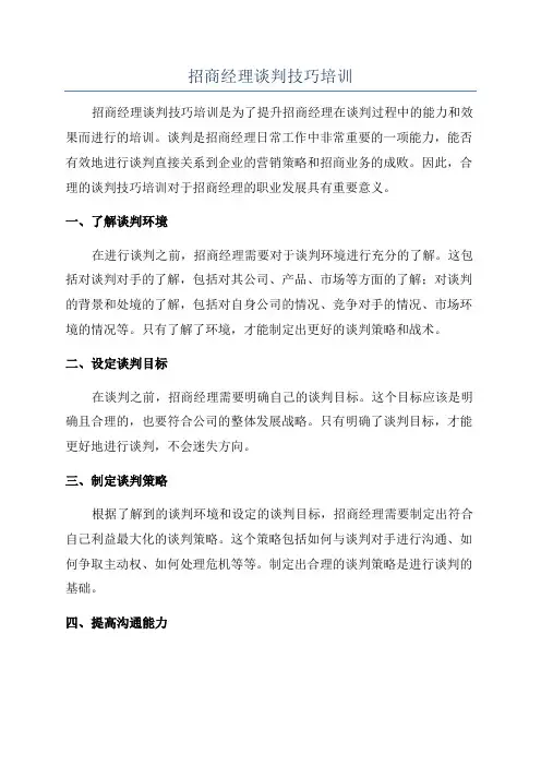 招商经理谈判技巧培训