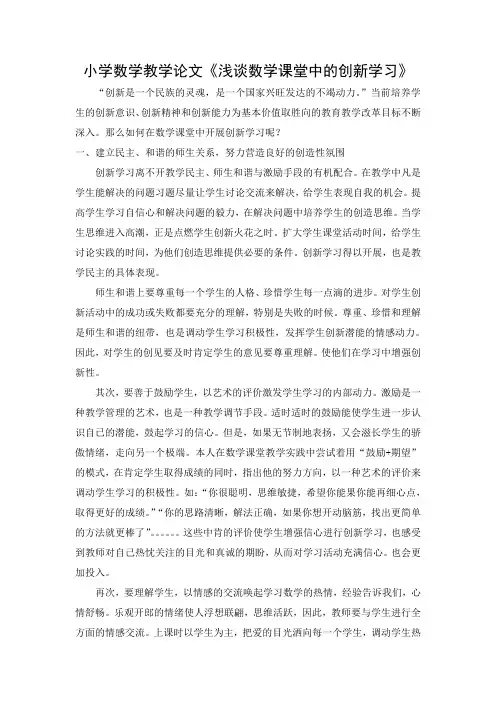 小学数学教学论文《浅谈数学课堂中的创新学习