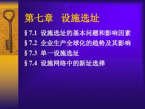 第7章设施选址和布置规划方法
