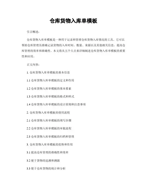 仓库货物入库单模板