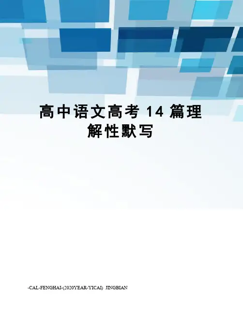 高中语文高考14篇理解性默写