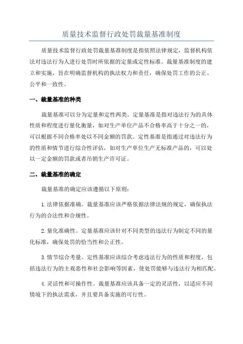质量技术监督行政处罚裁量基准制度