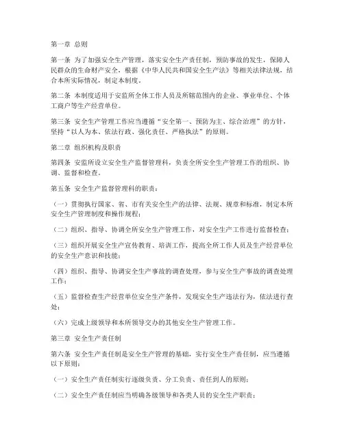 安监所安全生产管理制度