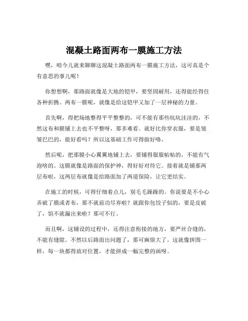 混凝土路面两布一膜施工方法