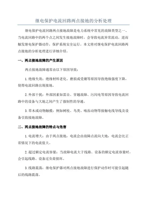 继电保护电流回路两点接地的分析处理