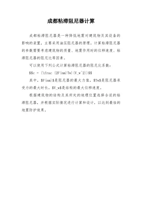 成都粘滞阻尼器计算