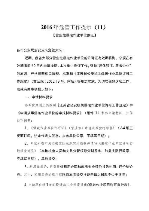 2016年营业性爆破作业单位换证工作