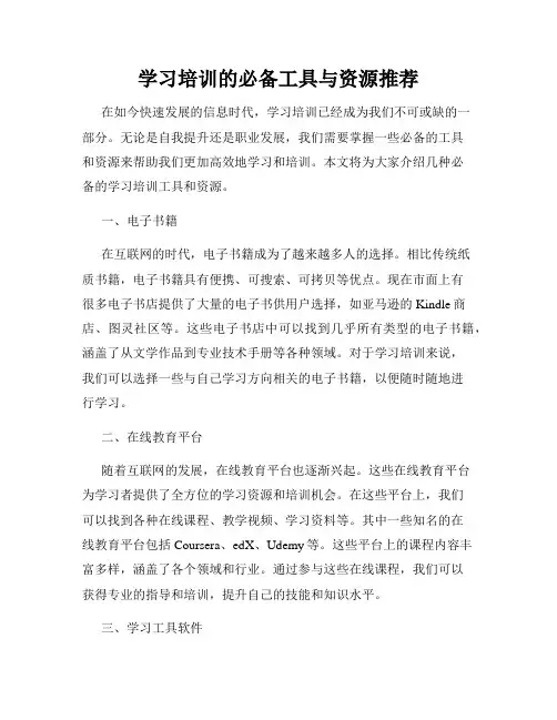 学习培训的必备工具与资源推荐