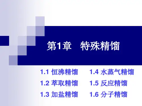 第1章 特殊精馏