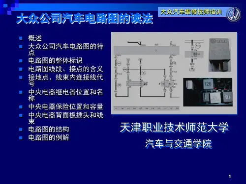 上海大众汽车电路图PPT课件
