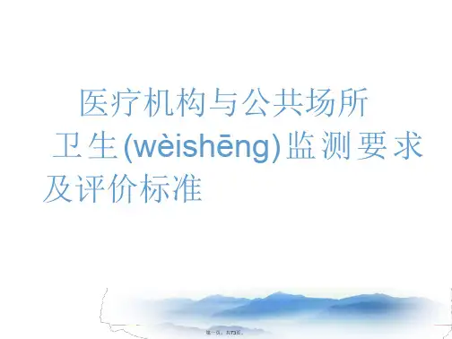 最新医疗机构与公共场所卫生监测标准解读ppt精品课件