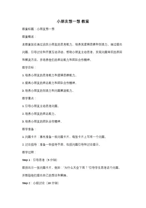 小朋友想一想 教案