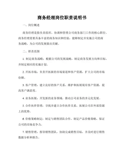商务经理岗位职责说明书