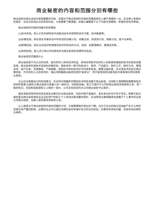 商业秘密的内容和范围分别有哪些