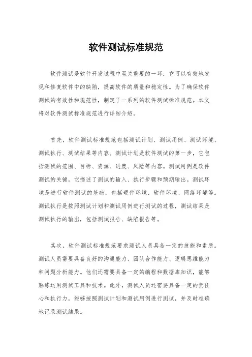 软件测试标准规范