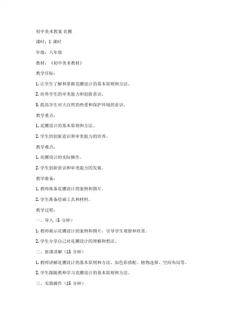 初中美术教案 花圃