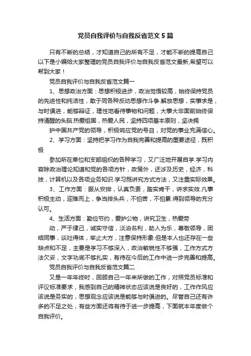 党员自我评价与自我反省范文5篇