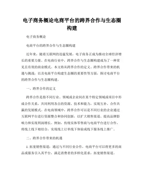 电子商务概论电商平台的跨界合作与生态圈构建