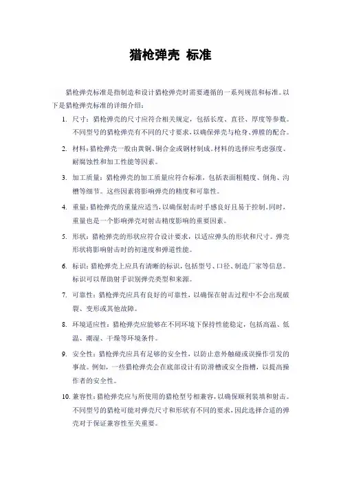 猎枪弹壳 标准