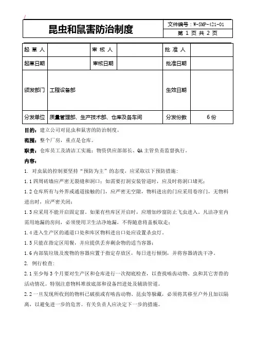 昆虫和鼠害防治制度