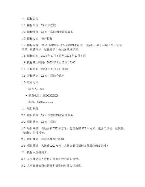 中医院物业管理招标文件