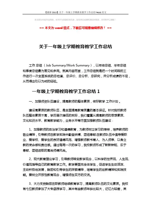 【最新2018】关于一年级上学期教育教学工作总结-word范文 (7页)