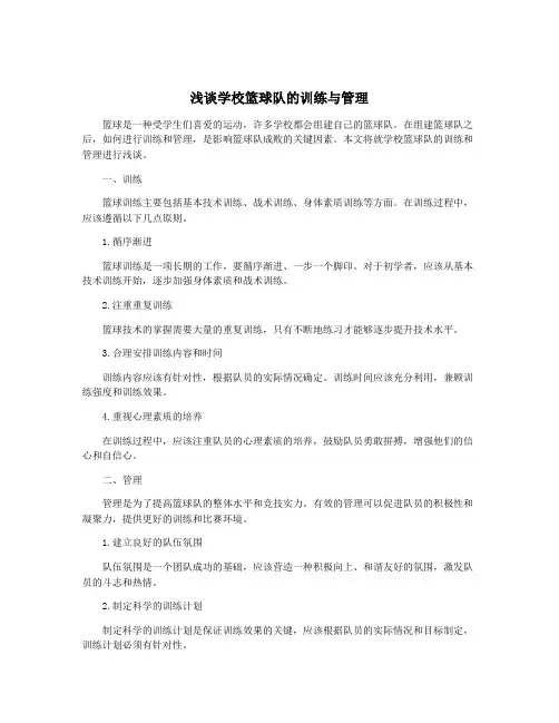 浅谈学校篮球队的训练与管理