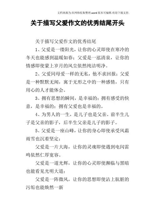 关于描写父爱作文的优秀结尾开头