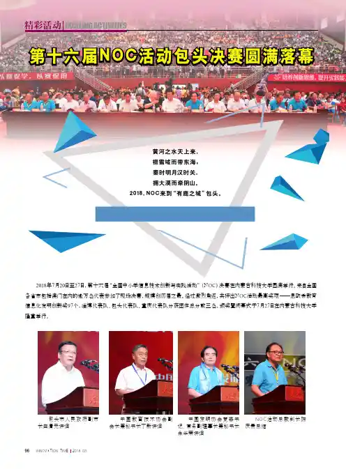 第十六届NOC活动包头决赛圆满落幕