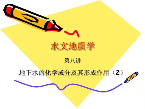 地下水的化学成分形成作用