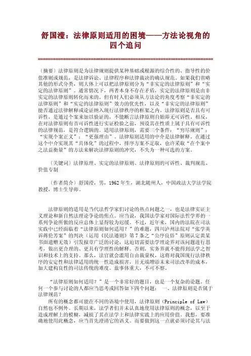 舒国滢：法律原则适用的困境——方法论视角的四个追问