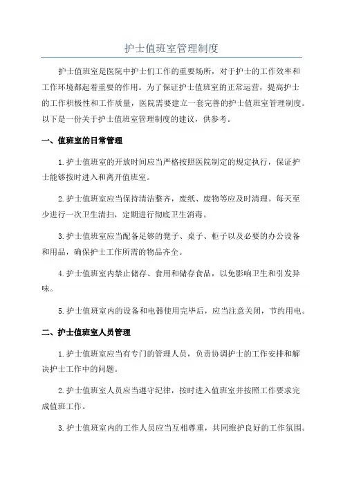 护士值班室管理制度