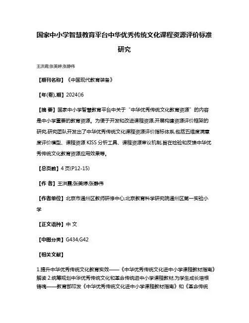 国家中小学智慧教育平台中华优秀传统文化课程资源评价标准研究