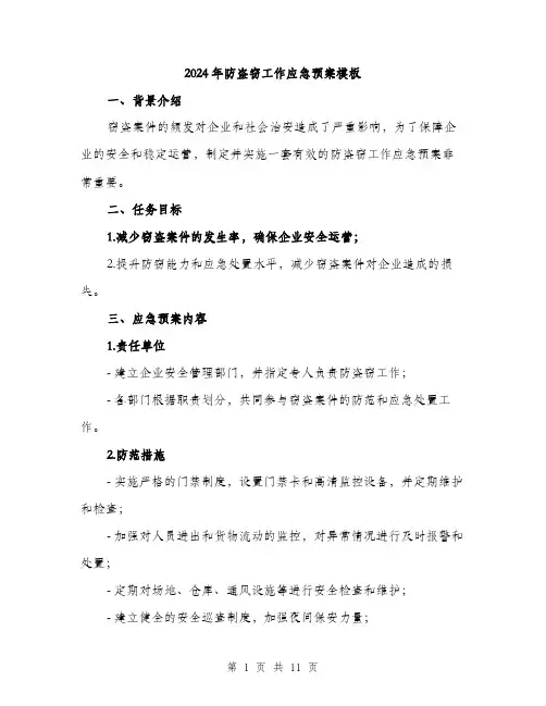 2024年防盗窃工作应急预案模板（三篇）