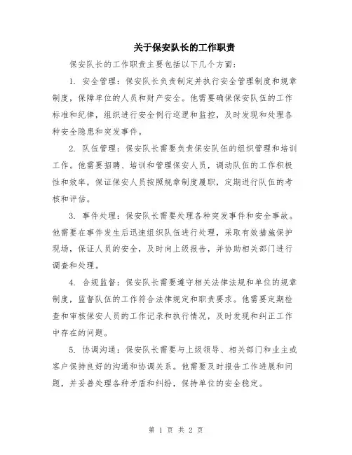 关于保安队长的工作职责
